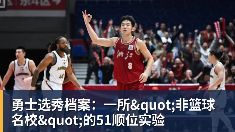 好博体育勇士选秀档案:一所"非篮球名校"的51顺位实验