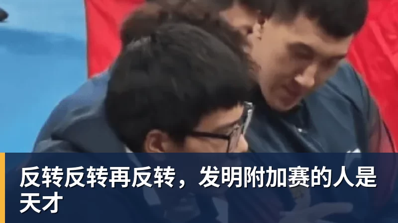 好博体育反转反转再反转,发明附加赛的人是天才